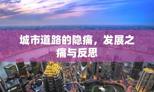 城市道路的隱痛，發(fā)展之痛與反思
