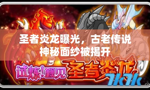 圣者炎龍曝光，古老傳說神秘面紗被揭開