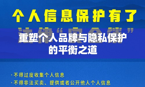 重塑個(gè)人品牌與隱私保護(hù)的平衡之道