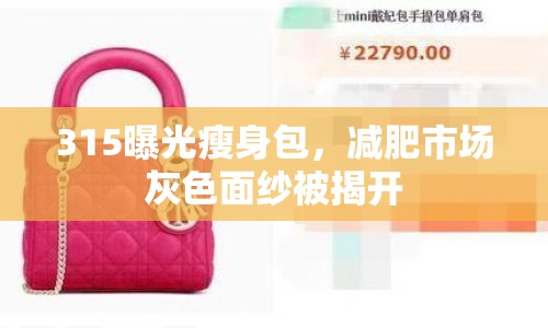 315曝光瘦身包，減肥市場灰色面紗被揭開