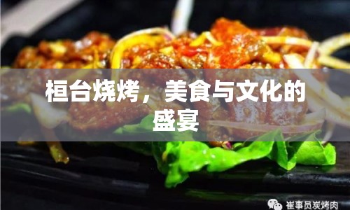 桓臺(tái)燒烤，美食與文化的盛宴