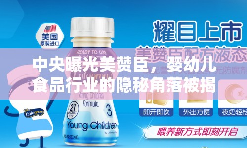 中央曝光美贊臣，嬰幼兒食品行業(yè)的隱秘角落被揭開