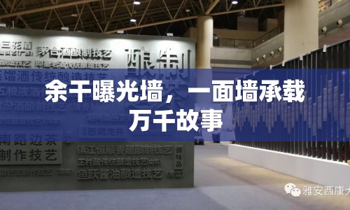 余干曝光墻，一面墻承載萬千故事