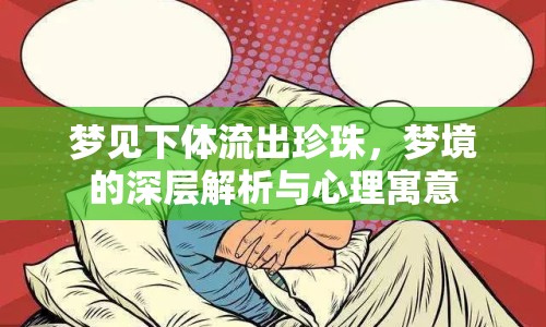 夢見下體流出珍珠，夢境的深層解析與心理寓意