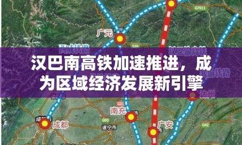 漢巴南高鐵加速推進(jìn)，成為區(qū)域經(jīng)濟(jì)發(fā)展新引擎