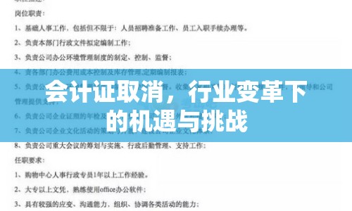 會計證取消，行業(yè)變革下的機遇與挑戰(zhàn)