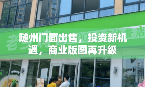 隨州門面出售，投資新機(jī)遇，商業(yè)版圖再升級(jí)
