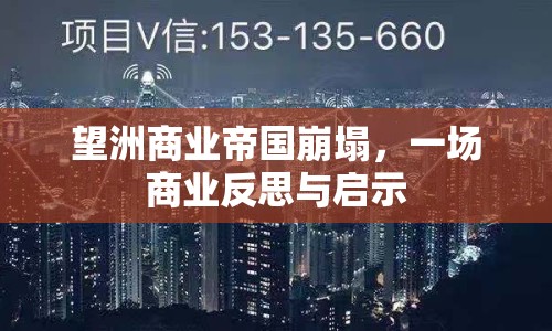 望洲商業(yè)帝國(guó)崩塌，一場(chǎng)商業(yè)反思與啟示