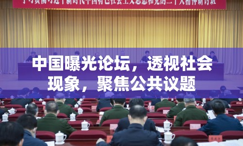 中國曝光論壇，透視社會(huì)現(xiàn)象，聚焦公共議題