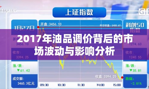 2017年油品調(diào)價(jià)背后的市場(chǎng)波動(dòng)與影響分析