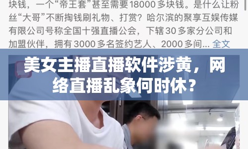 美女主播直播軟件涉黃，網(wǎng)絡(luò)直播亂象何時休？