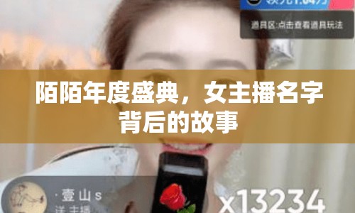 陌陌年度盛典，女主播名字背后的故事