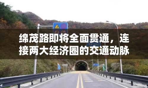 綿茂路即將全面貫通，連接兩大經(jīng)濟(jì)圈的交通動脈
