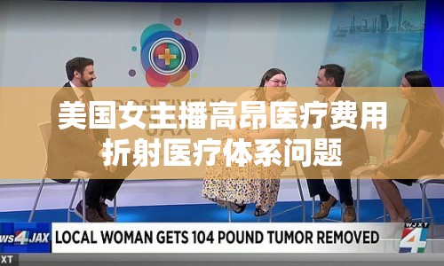 美國(guó)女主播高昂醫(yī)療費(fèi)用折射醫(yī)療體系問(wèn)題