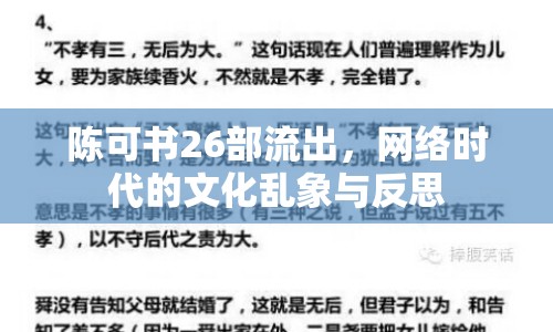 陳可書26部流出，網(wǎng)絡(luò)時(shí)代的文化亂象與反思