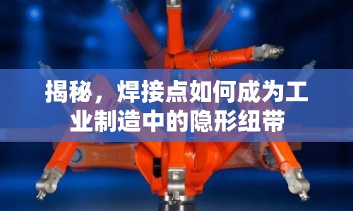 揭秘，焊接點如何成為工業(yè)制造中的隱形紐帶