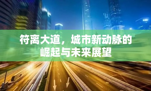 符離大道，城市新動脈的崛起與未來展望