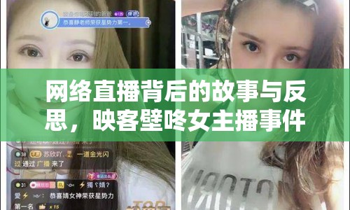 網(wǎng)絡(luò)直播背后的故事與反思，映客壁咚女主播事件