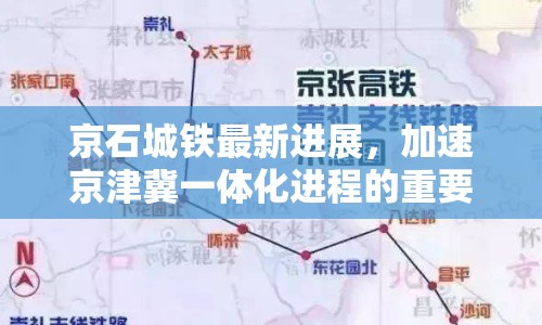京石城鐵最新進(jìn)展，加速京津冀一體化進(jìn)程的重要里程碑
