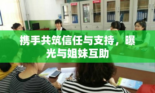 攜手共筑信任與支持，曝光與姐妹互助