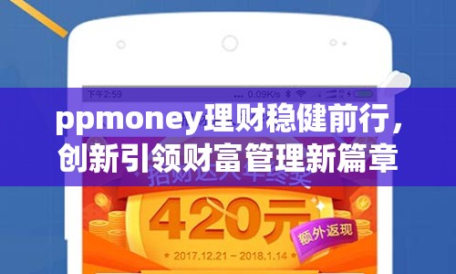 ppmoney理財(cái)穩(wěn)健前行，創(chuàng)新引領(lǐng)財(cái)富管理新篇章
