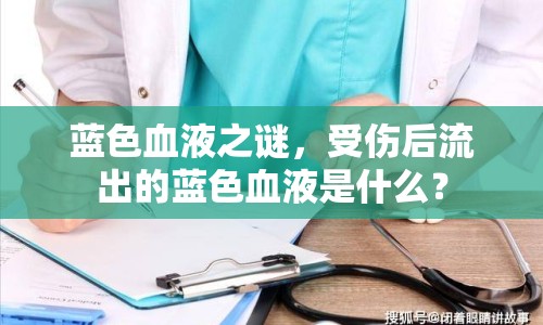 藍色血液之謎，受傷后流出的藍色血液是什么？