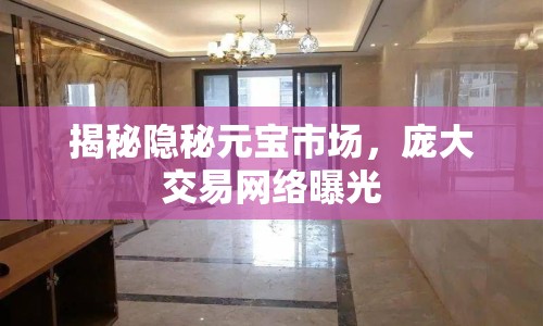 揭秘隱秘元寶市場，龐大交易網(wǎng)絡(luò)曝光