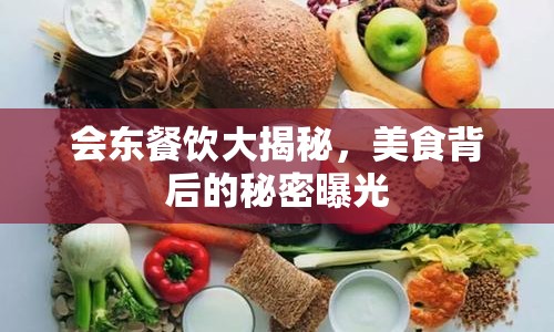 會(huì)東餐飲大揭秘，美食背后的秘密曝光