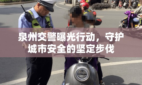 泉州交警曝光行動(dòng)，守護(hù)城市安全的堅(jiān)定步伐