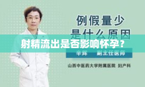 射精流出是否影響懷孕？