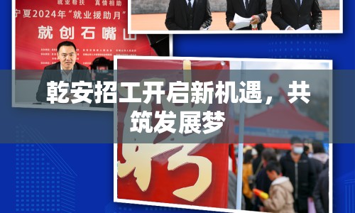 乾安招工開啟新機(jī)遇，共筑發(fā)展夢(mèng)