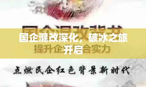 國企混改深化，破冰之旅開啟