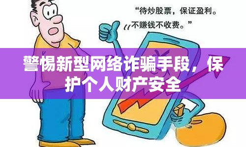 警惕新型網(wǎng)絡(luò)詐騙手段，保護(hù)個(gè)人財(cái)產(chǎn)安全