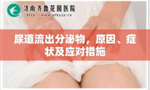 尿道流出分泌物，原因、癥狀及應(yīng)對措施