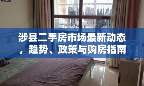 涉縣二手房市場最新動(dòng)態(tài)，趨勢、政策與購房指南全解析