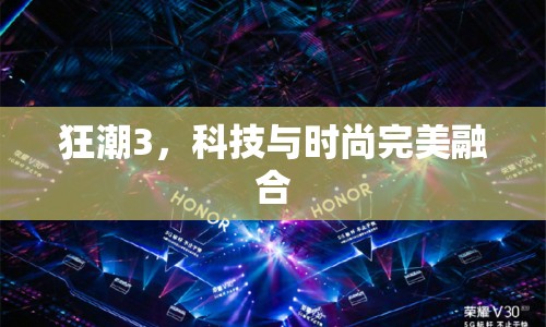 狂潮3，科技與時尚完美融合