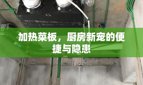 加熱菜板，廚房新寵的便捷與隱患