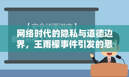 網(wǎng)絡(luò)時代的隱私與道德邊界，王雨檬事件引發(fā)的思考