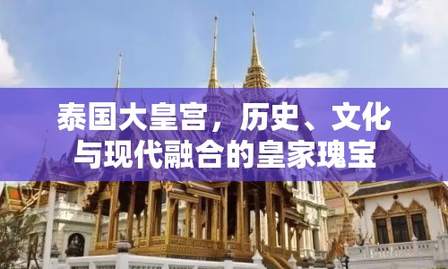 泰國大皇宮，歷史、文化與現(xiàn)代融合的皇家瑰寶