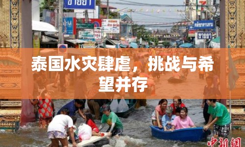 泰國水災(zāi)肆虐，挑戰(zhàn)與希望并存