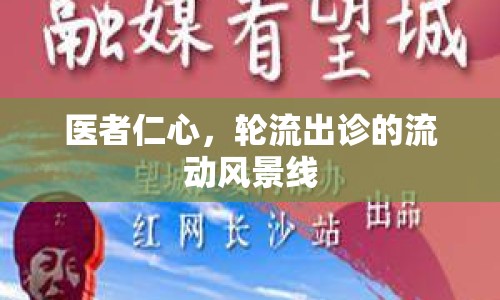 醫(yī)者仁心，輪流出診的流動(dòng)風(fēng)景線