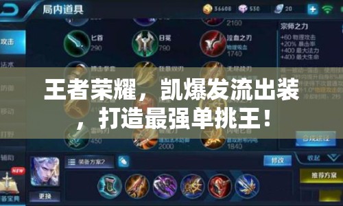 王者榮耀，凱爆發(fā)流出裝，打造最強(qiáng)單挑王！