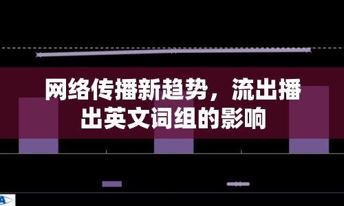 網(wǎng)絡(luò)傳播新趨勢，流出播出英文詞組的影響