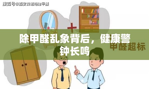 除甲醛亂象背后，健康警鐘長(zhǎng)鳴