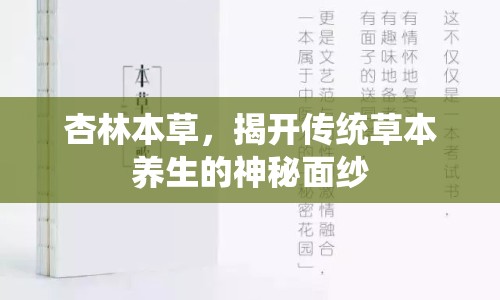 杏林本草，揭開(kāi)傳統(tǒng)草本養(yǎng)生的神秘面紗