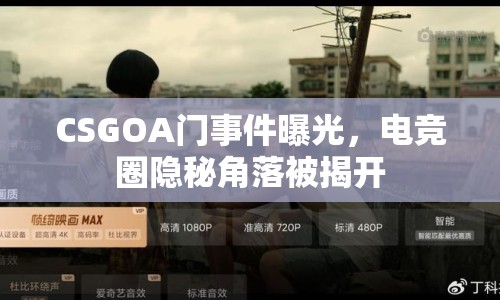 CSGOA門事件曝光，電競(jìng)?cè)﹄[秘角落被揭開