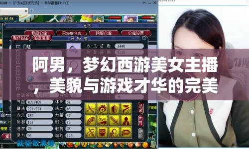 阿男，夢幻西游美女主播，美貌與游戲才華的完美結(jié)合