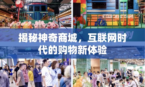 揭秘神奇商城，互聯(lián)網(wǎng)時(shí)代的購(gòu)物新體驗(yàn)