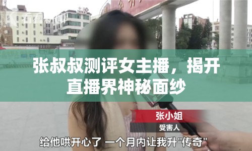 張叔叔測(cè)評(píng)女主播，揭開直播界神秘面紗