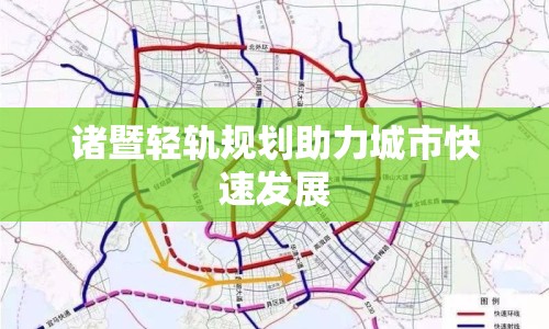 諸暨輕軌規(guī)劃助力城市快速發(fā)展